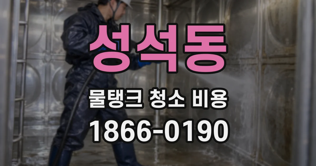 성석동 물탱크 청소 비용