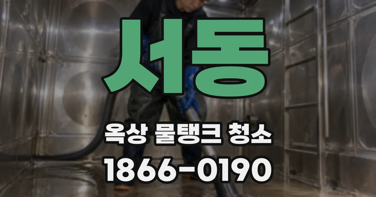 서동 옥상 물탱크 청소