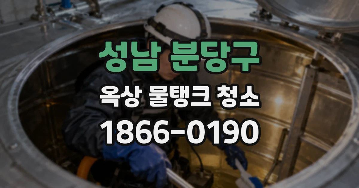 성남 분당구 옥상 물탱크 청소