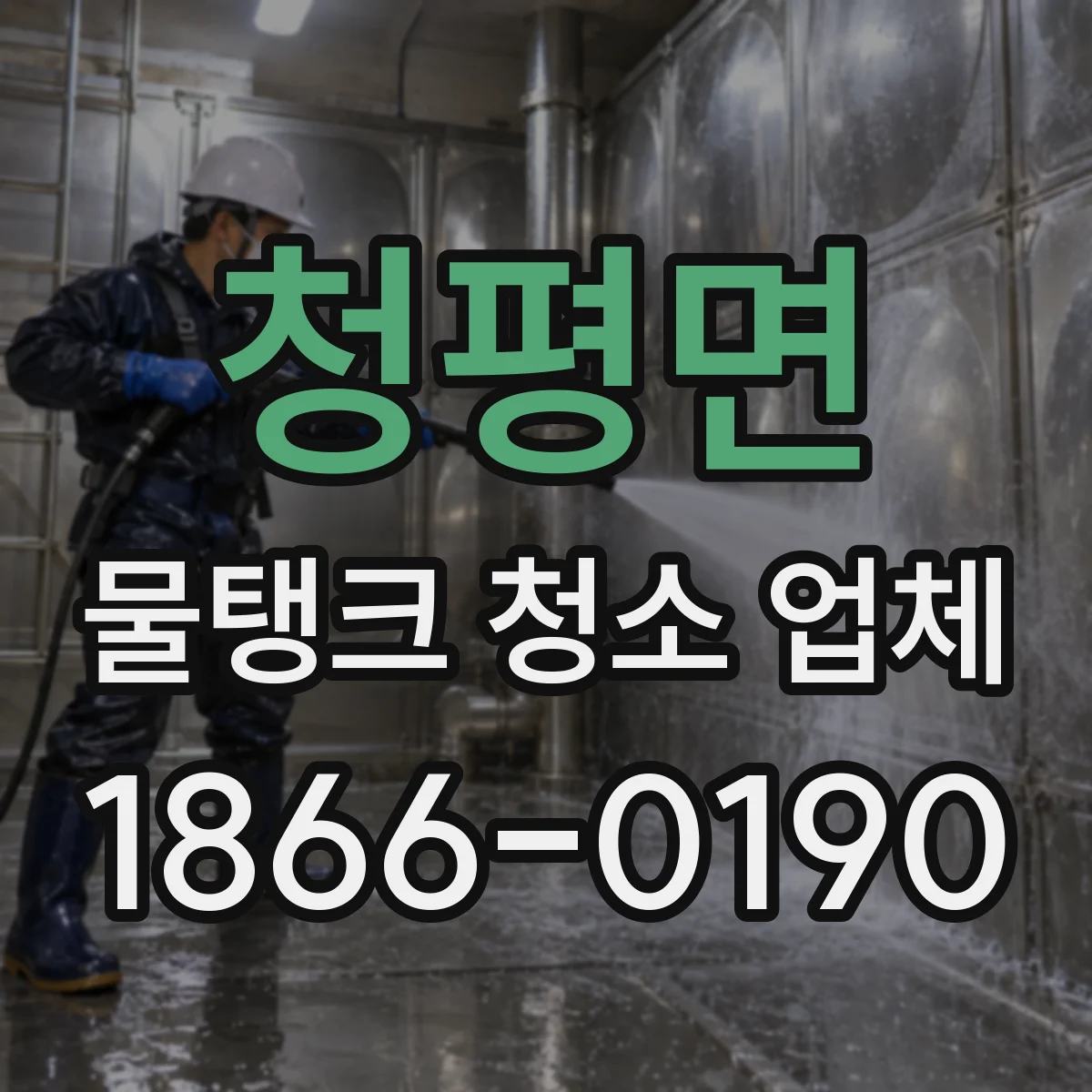 청평면 물탱크 청소 업체