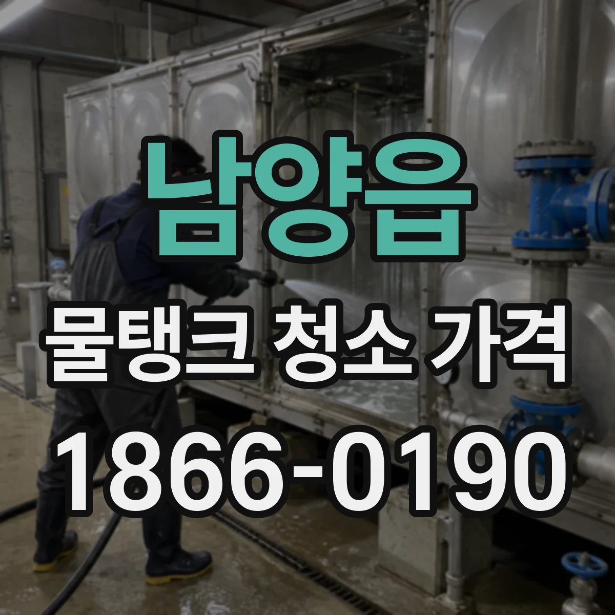 남양읍 물탱크 청소 가격