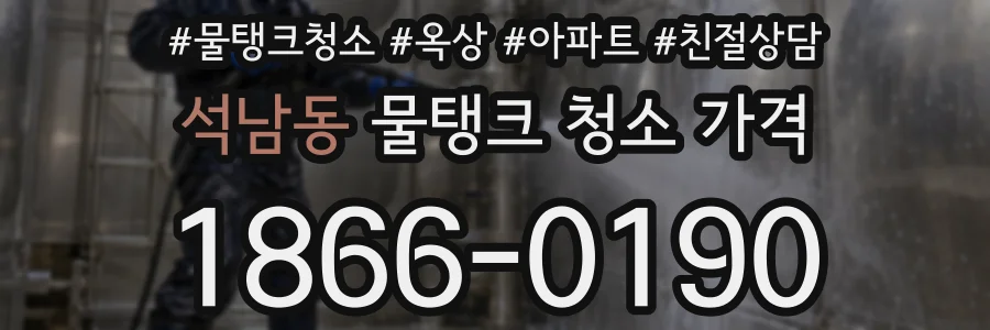 석남동 물탱크 청소 가격