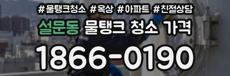 설문동 물탱크 청소 가격