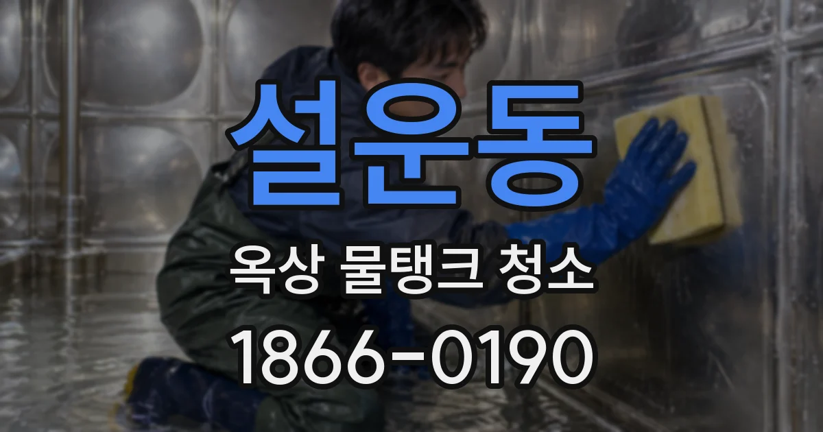 설운동 옥상 물탱크 청소