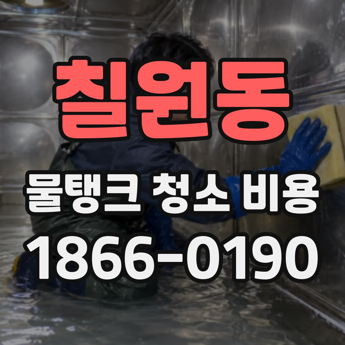 칠원동 물탱크 청소 비용