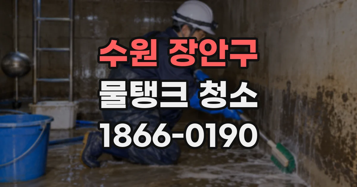 수원 장안구 물탱크 청소