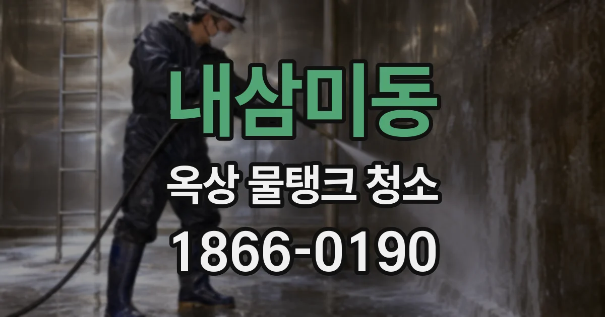 내삼미동 옥상 물탱크 청소