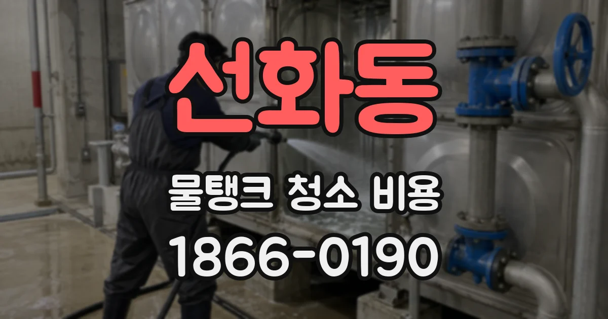 선화동 물탱크 청소 비용