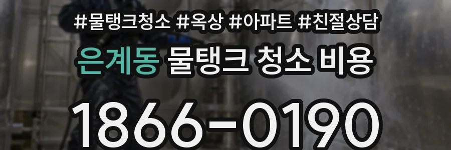 은계동 물탱크 청소 비용