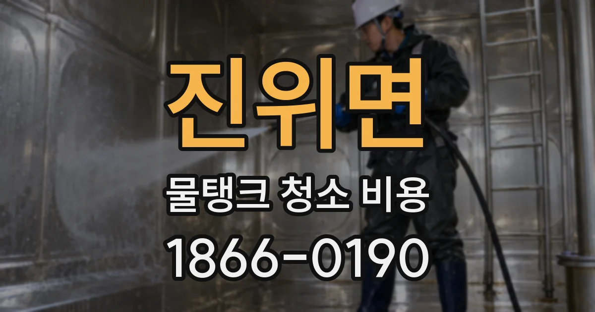 진위면 물탱크 청소 비용
