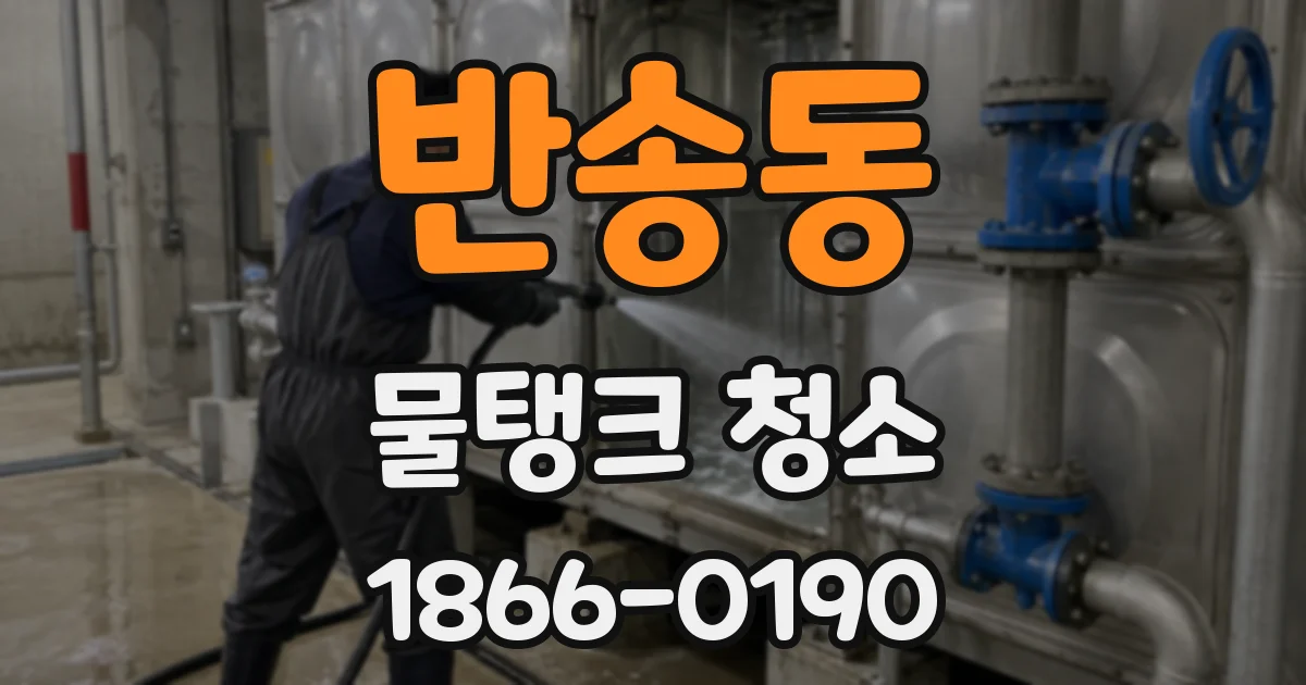 반송동 물탱크 청소