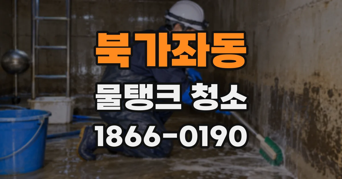 북가좌동 물탱크 청소