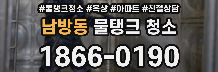 남방동 물탱크 청소