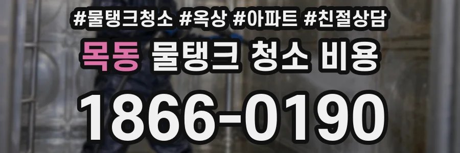 목동 물탱크 청소 비용