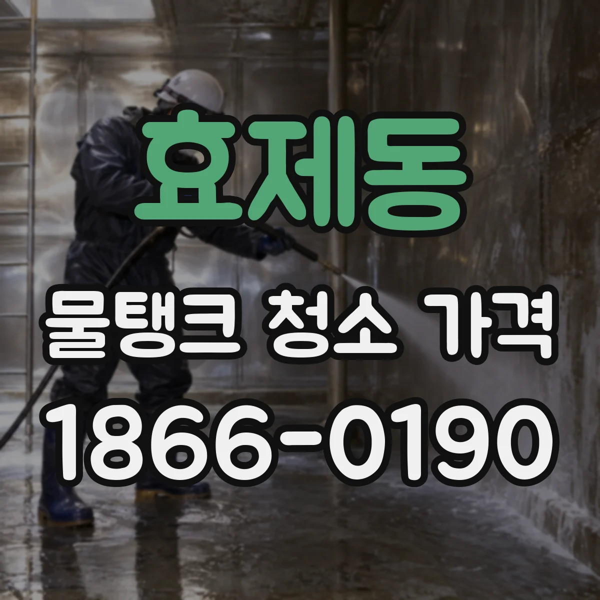 효제동 물탱크 청소 가격