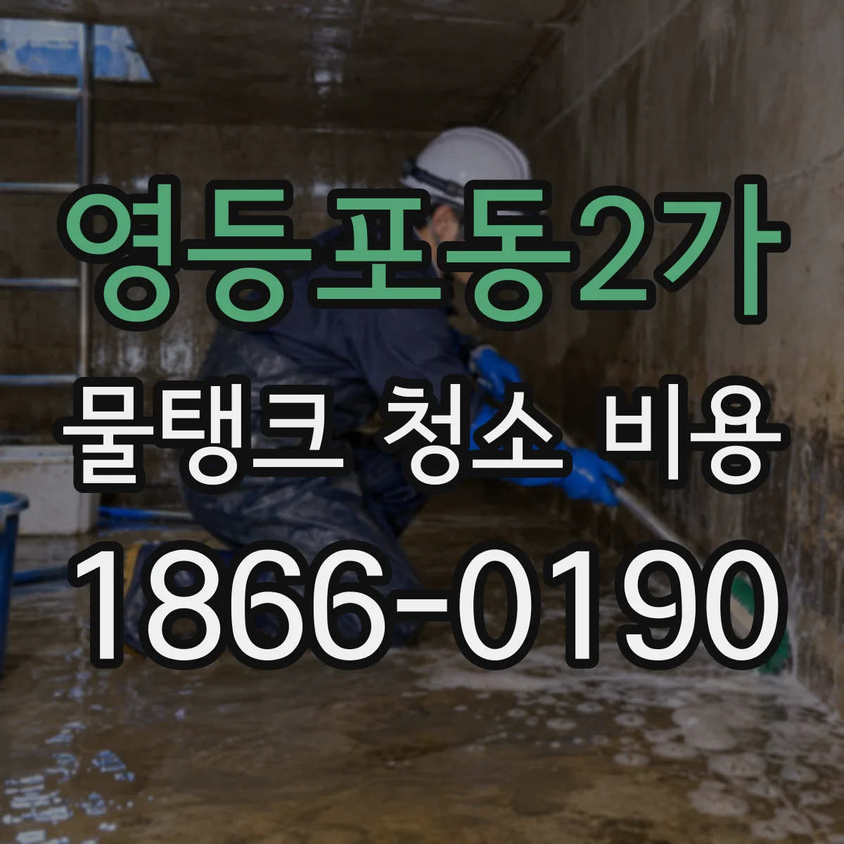 영등포동2가 물탱크 청소 비용