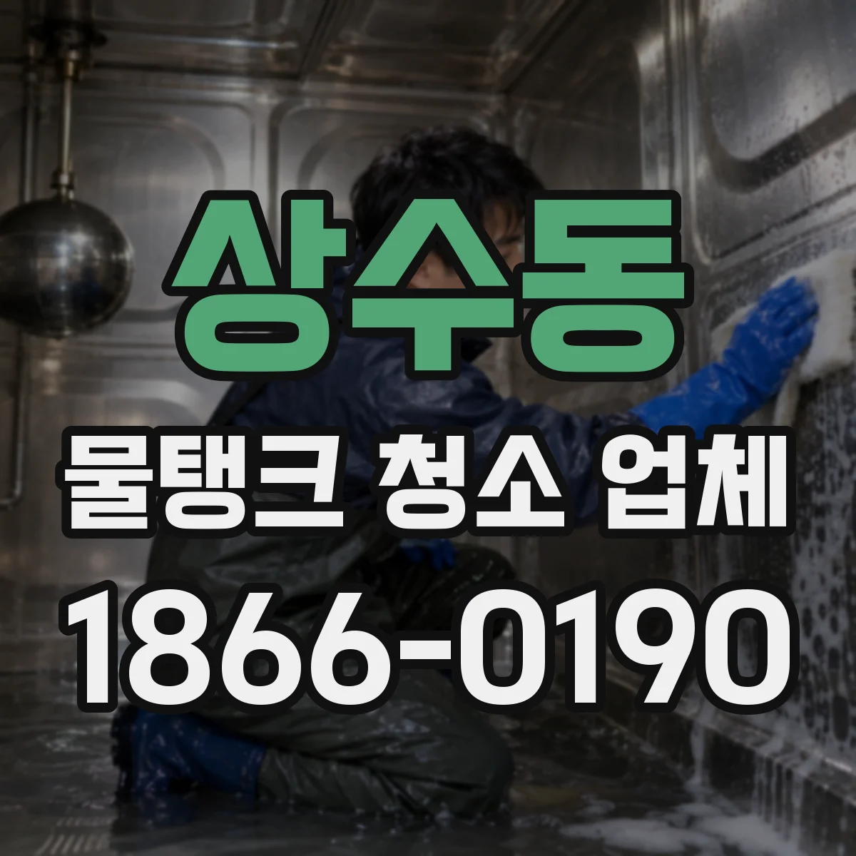 상수동 물탱크 청소 업체