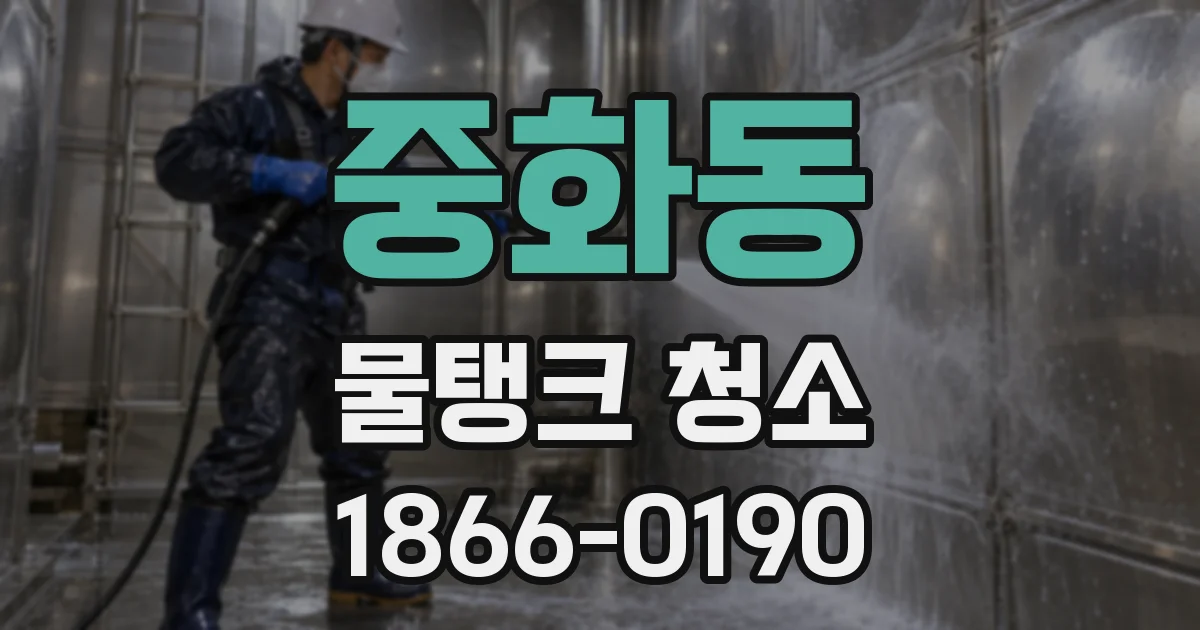 중화동 물탱크 청소