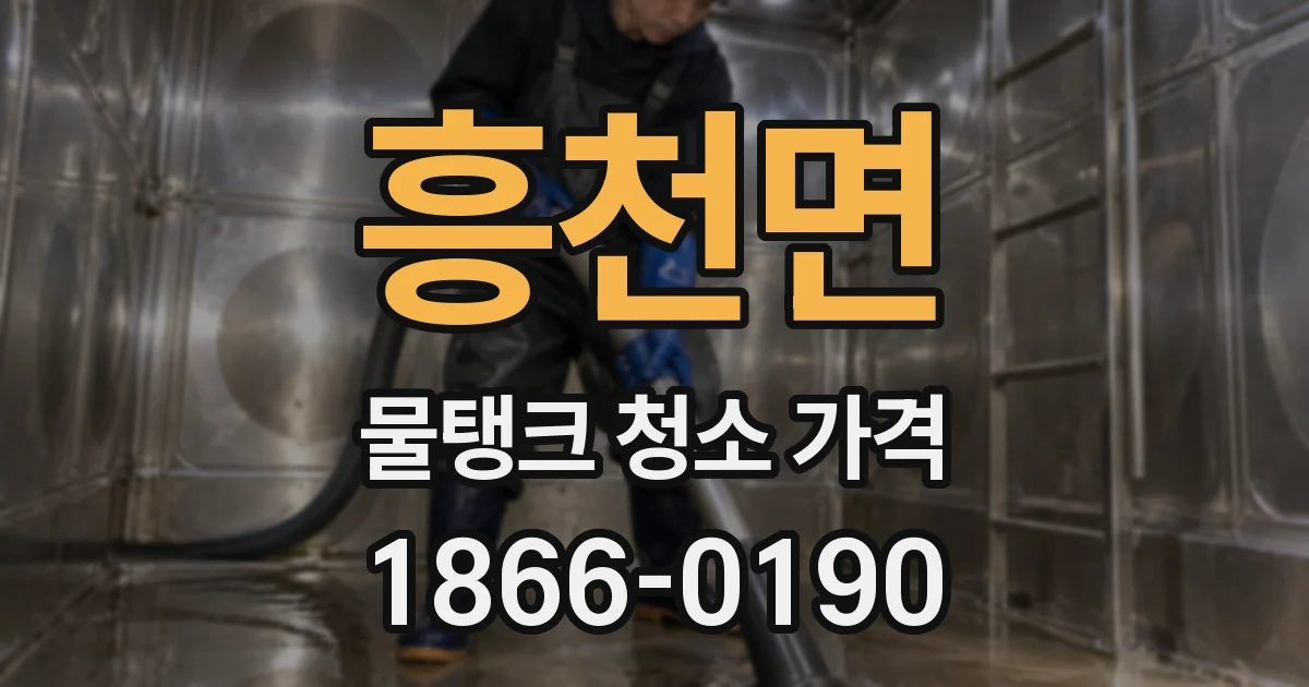 흥천면 물탱크 청소 가격