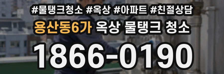 용산동6가 옥상 물탱크 청소