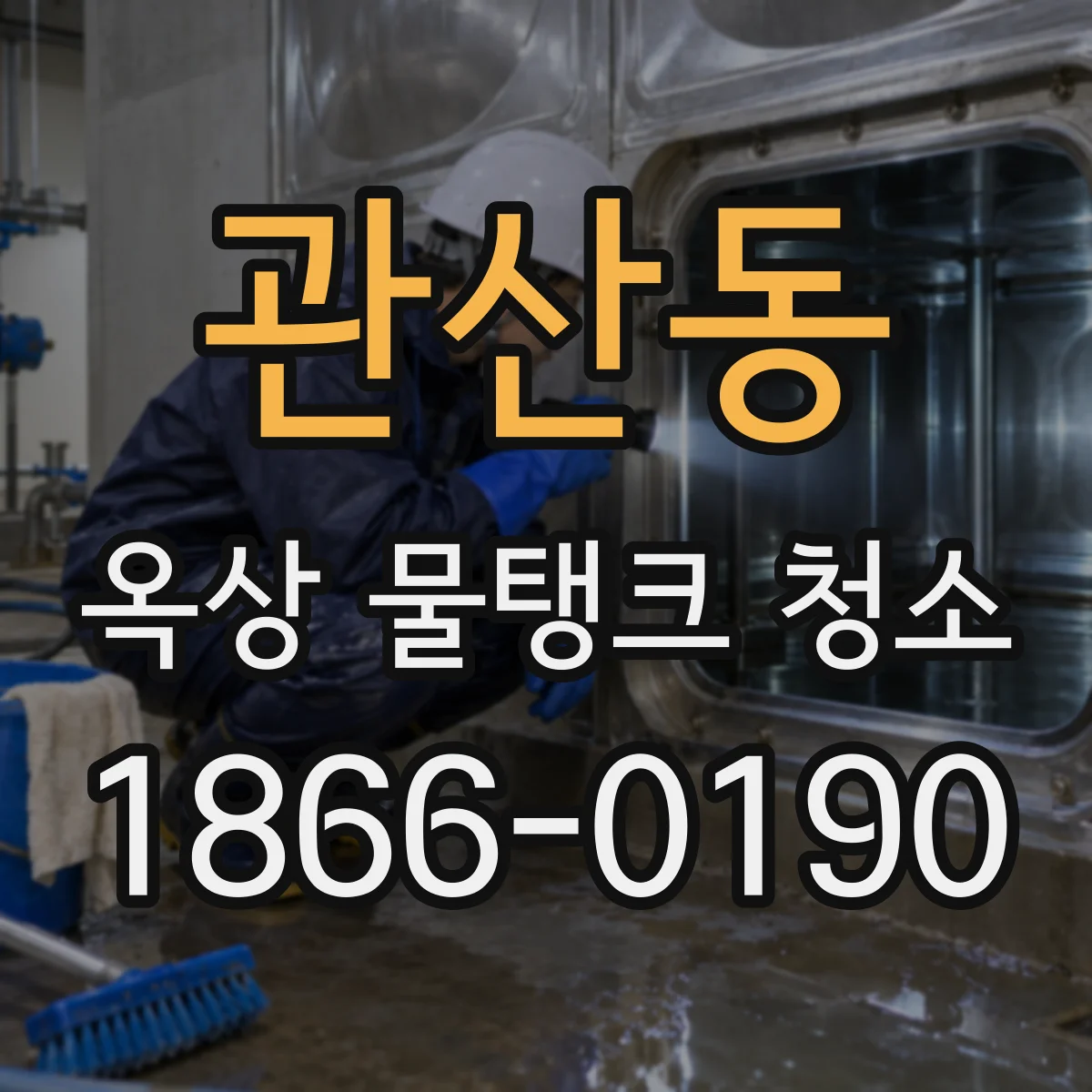 관산동 옥상 물탱크 청소