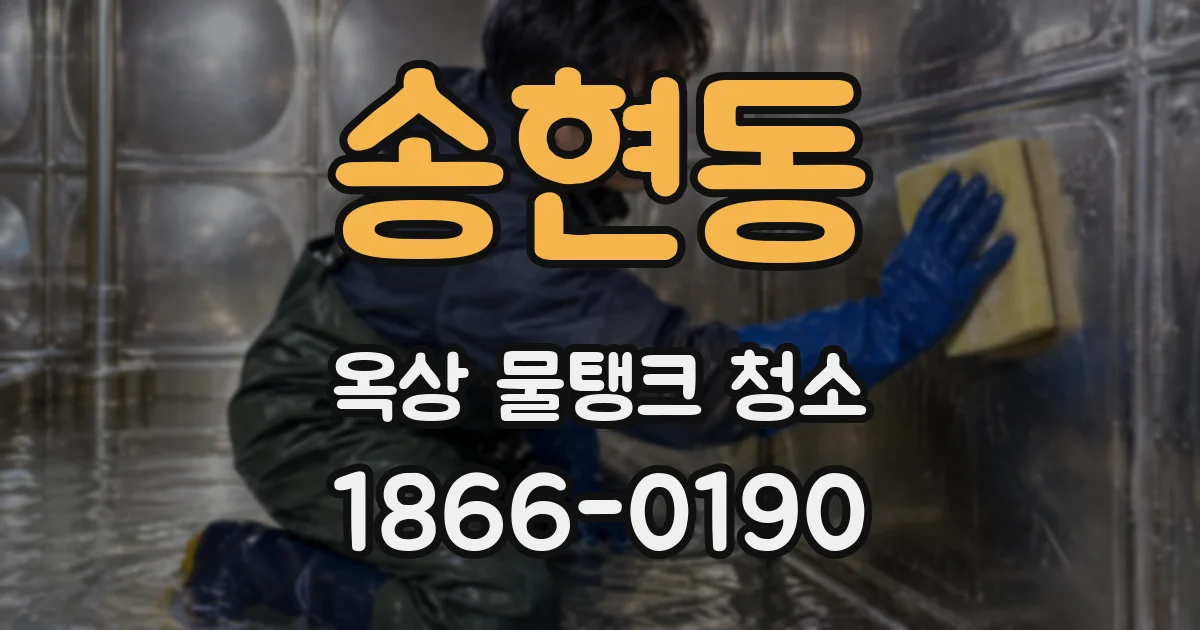 송현동 옥상 물탱크 청소