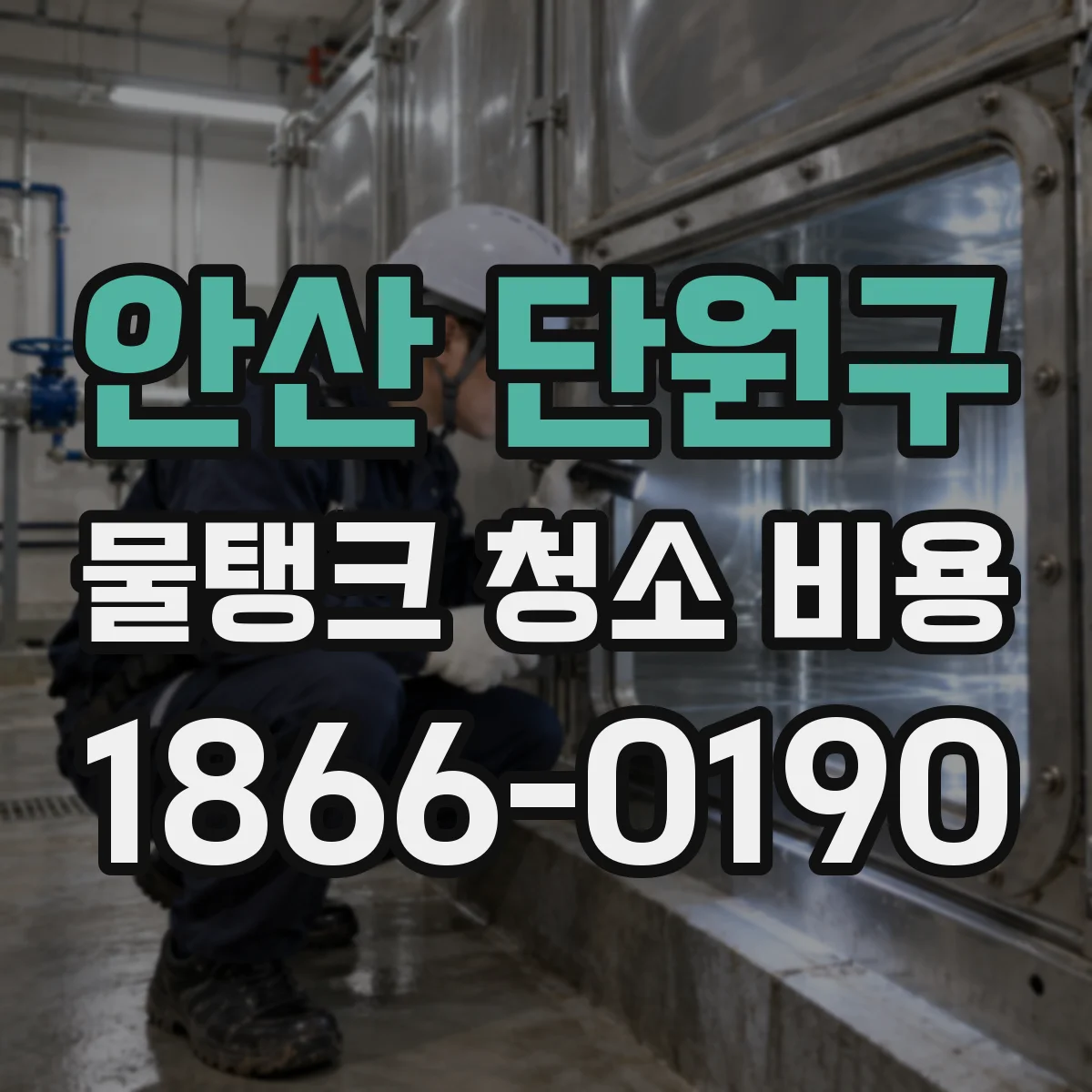 안산 단원구 물탱크 청소 비용 연 1회 정기청소 시 약품·장비 비용 포함 여부
