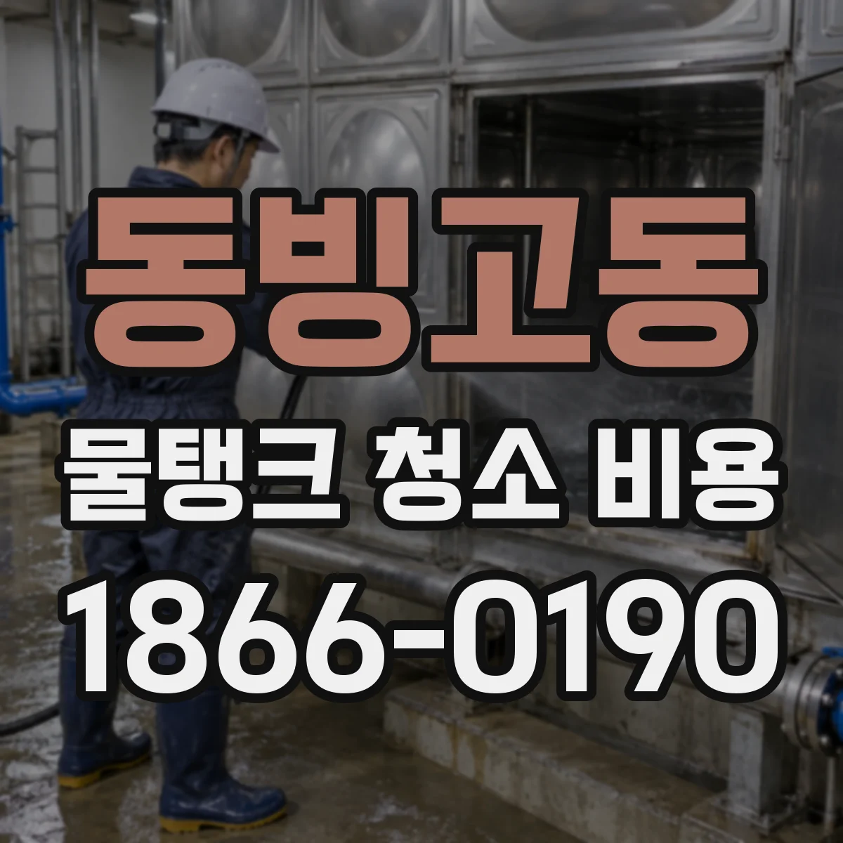 동빙고동 물탱크 청소 비용