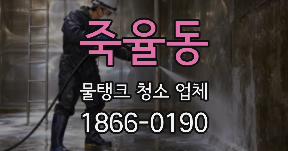 죽율동 물탱크 청소 업체