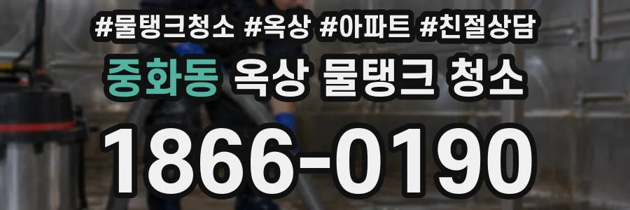 중화동 옥상 물탱크 청소