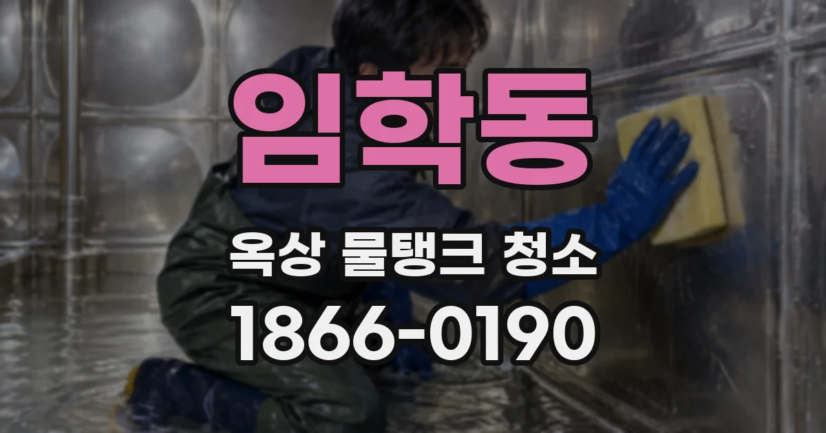 임학동 옥상 물탱크 청소