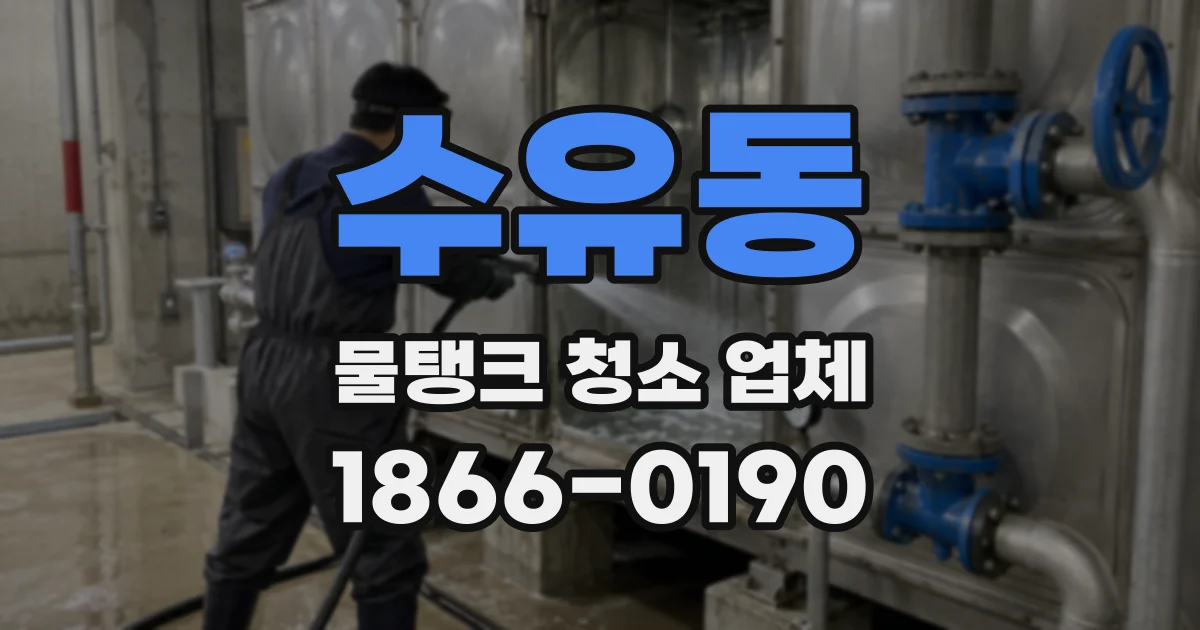 수유동 물탱크 청소 업체