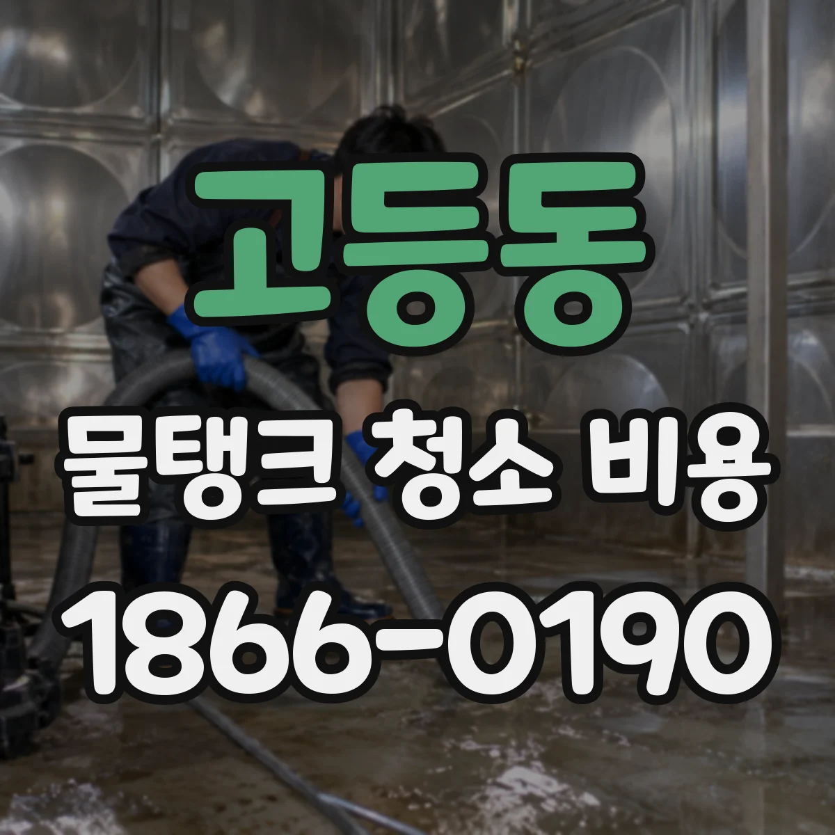고등동 물탱크 청소 비용