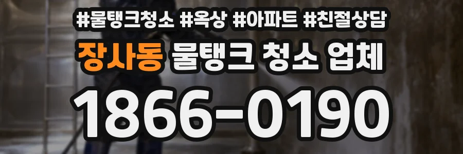 장사동 물탱크 청소 업체
