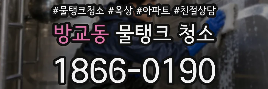 방교동 물탱크 청소