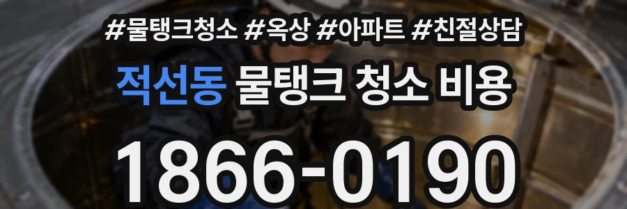 적선동 물탱크 청소 비용