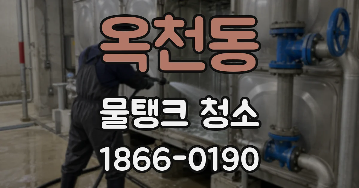 옥천동 물탱크 청소