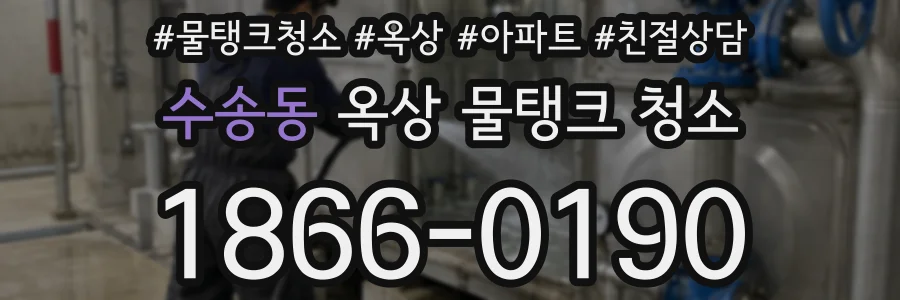 수송동 옥상 물탱크 청소