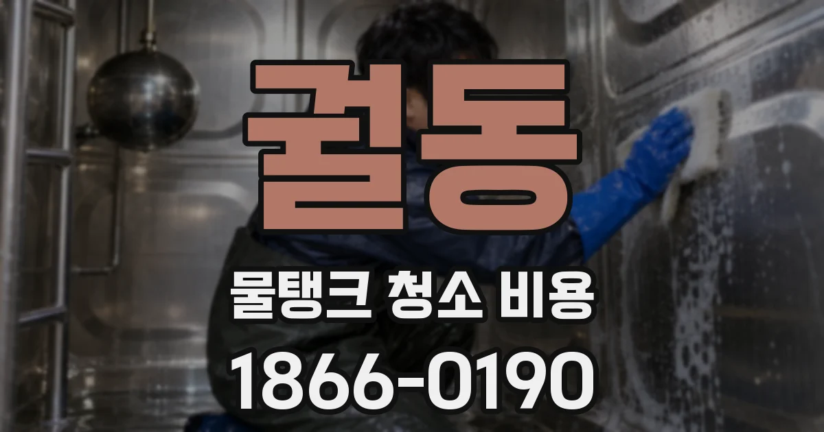 궐동 물탱크 청소 비용