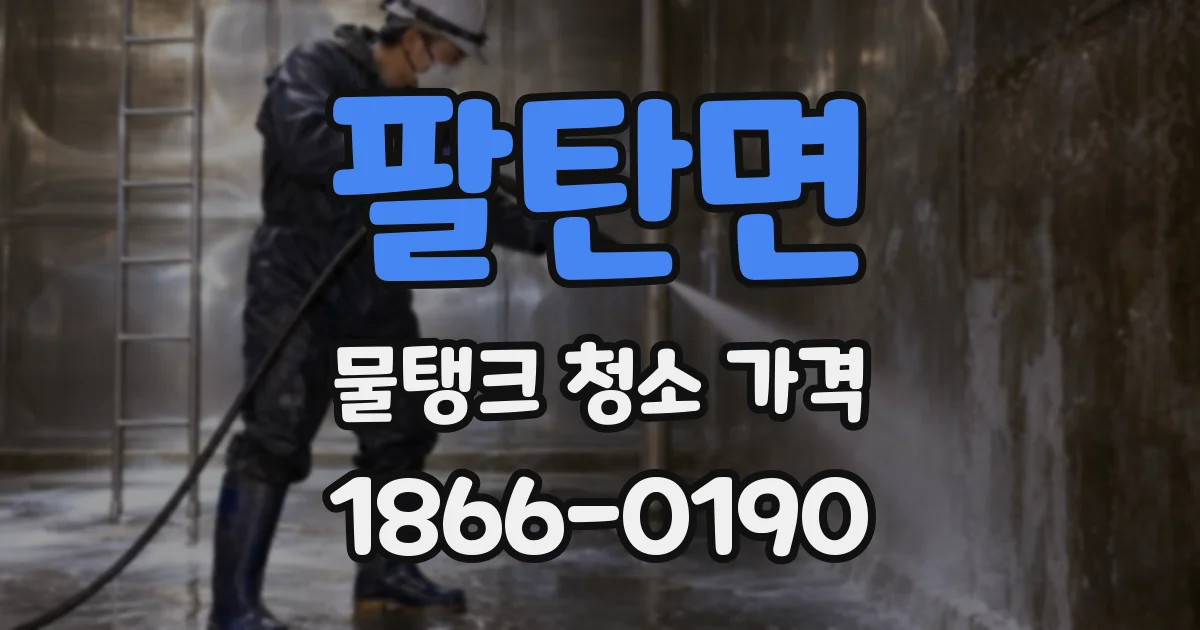 팔탄면 물탱크 청소 가격