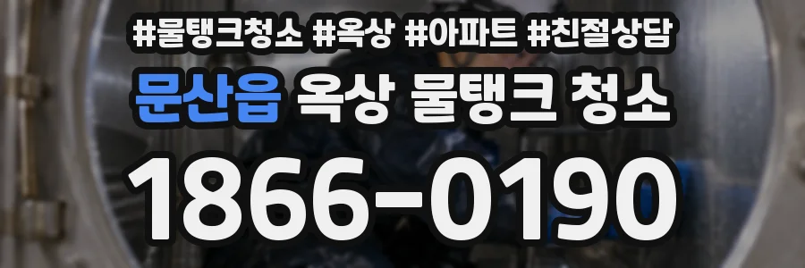 문산읍 옥상 물탱크 청소