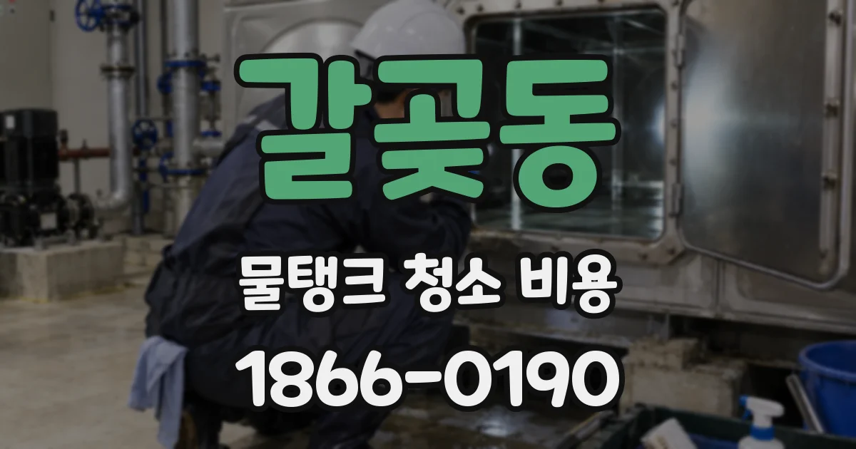 갈곶동 물탱크 청소 비용