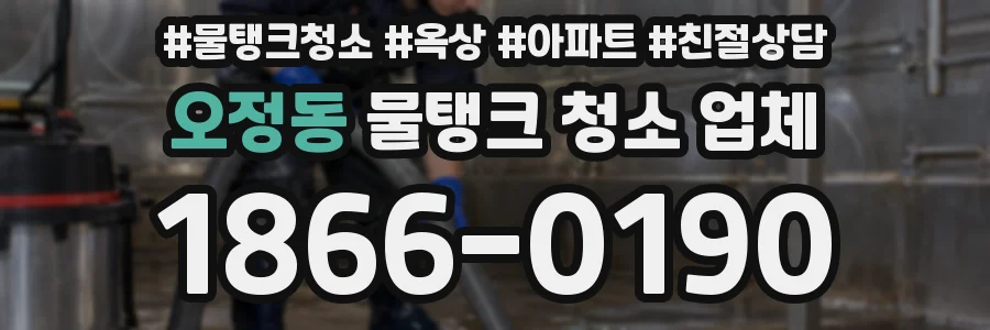 오정동 물탱크 청소 업체