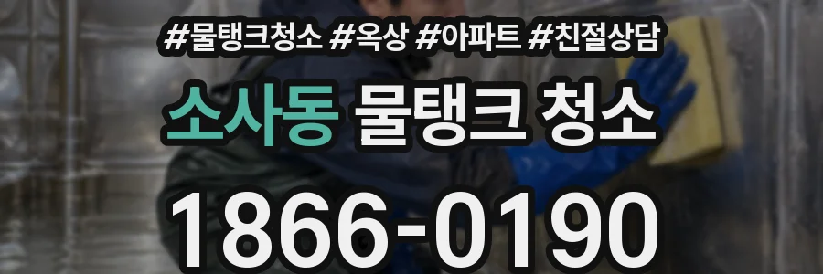 소사동 물탱크 청소