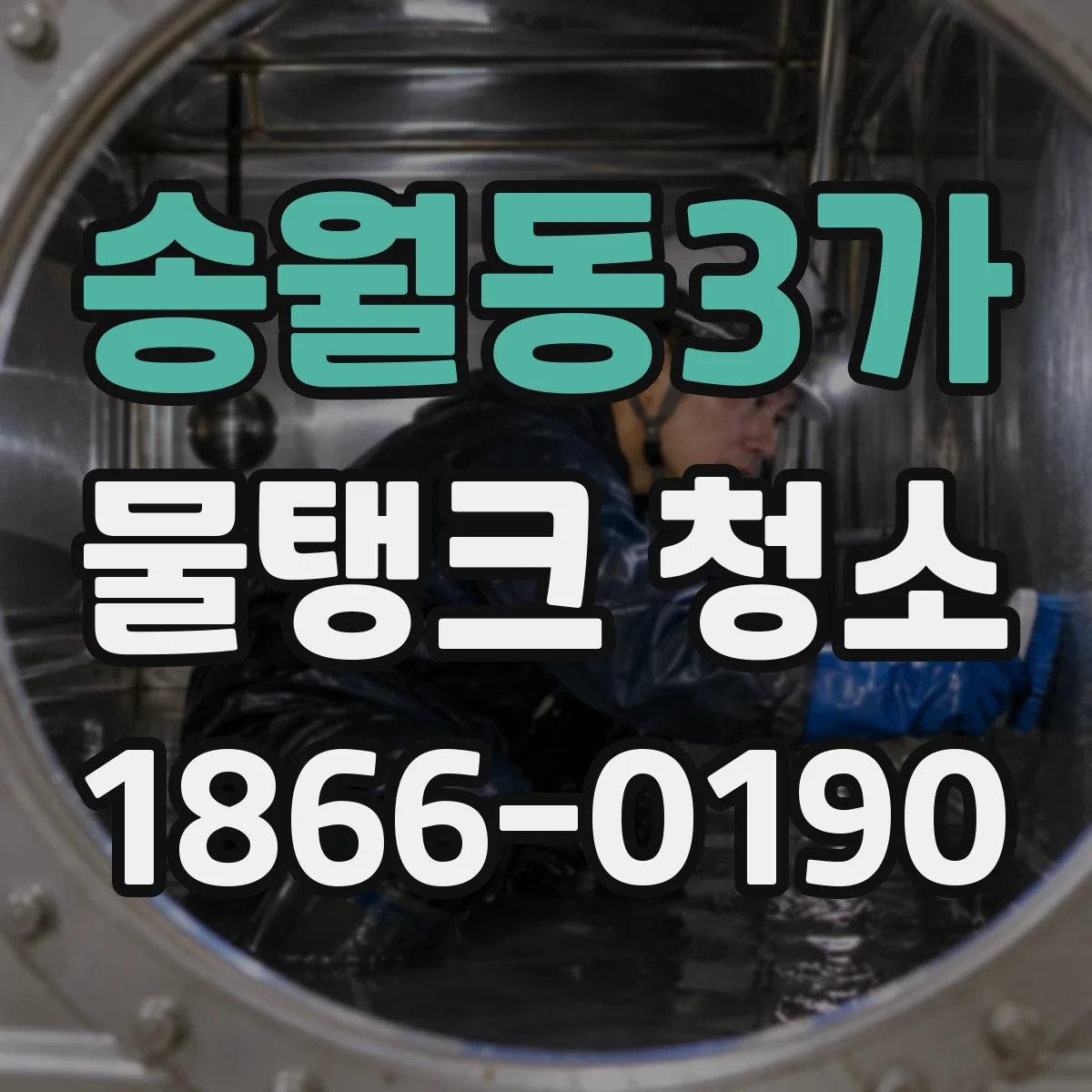 송월동3가 물탱크 청소