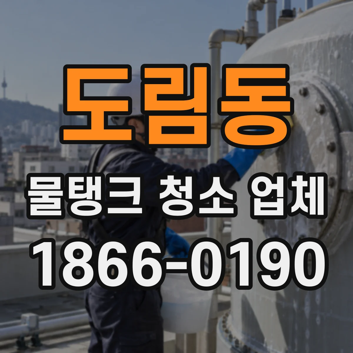 도림동 물탱크 청소 업체