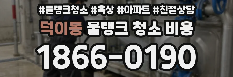 덕이동 물탱크 청소 비용