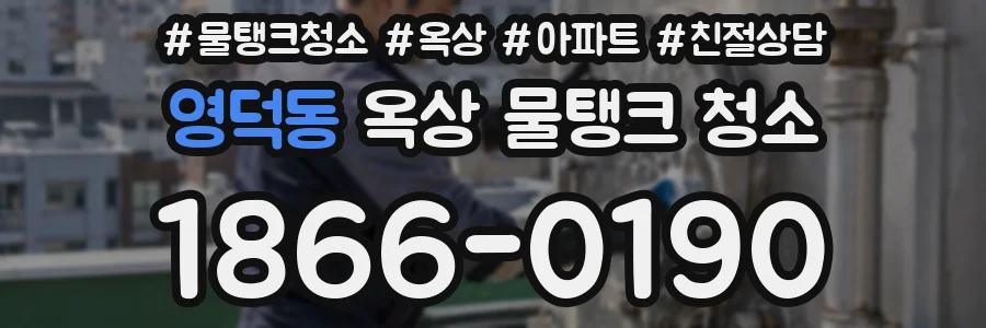 영덕동 옥상 물탱크 청소