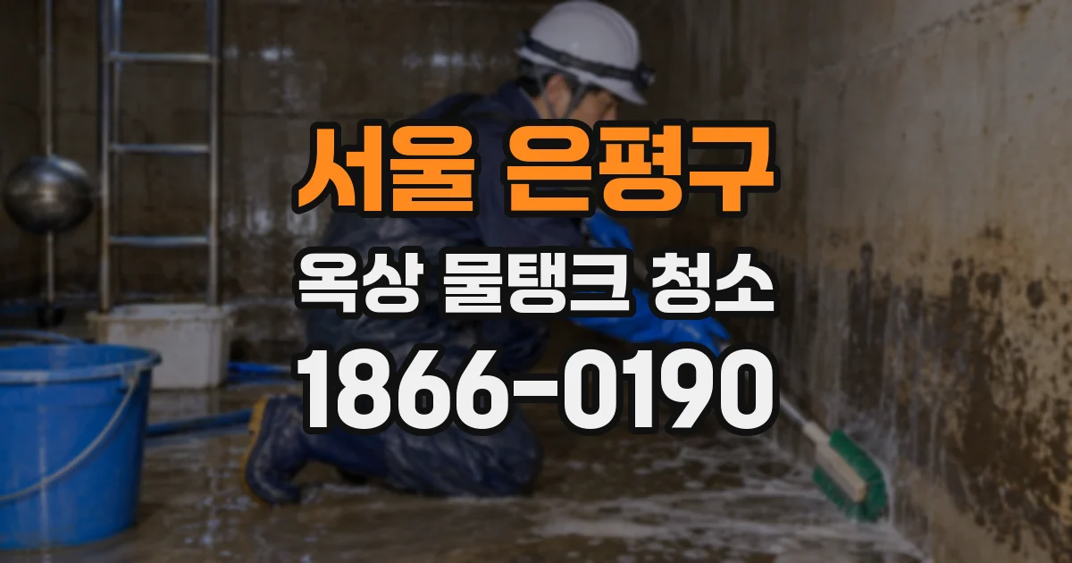 서울 은평구 옥상 물탱크 청소
