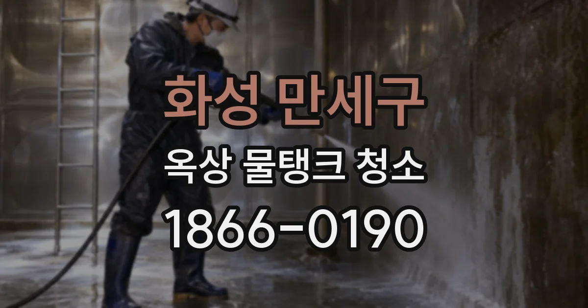 화성 만세구 옥상 물탱크 청소